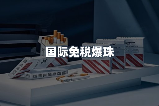 国际免税爆珠