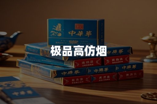 极品高仿烟