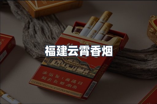 福建云霄香烟