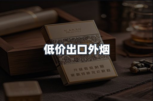 低价出口外烟